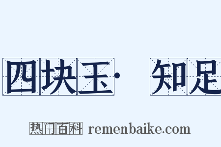 四块玉·知足是什么意思的图片